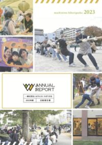 2023年度活動報告書