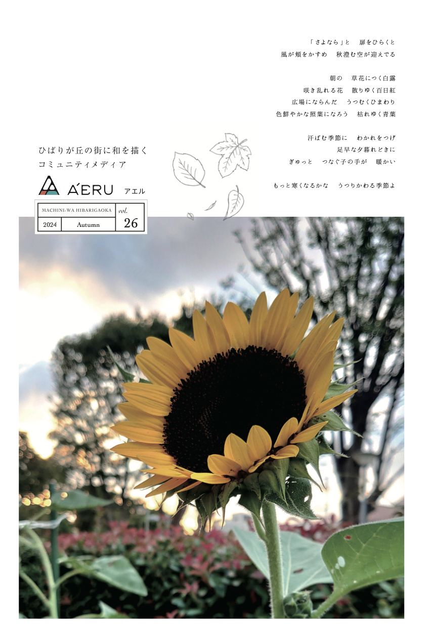 アエル 2024年秋号